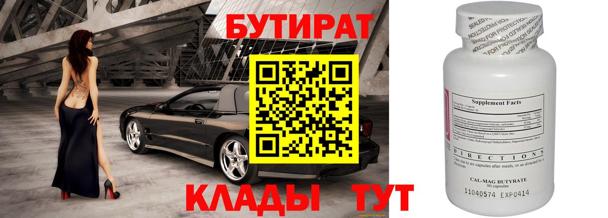 БУТИРАТ Butirat Нерюнгри